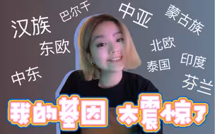 DNA检测 | b 站最大反转的基因检测报告 | 坚信自己是汉族的我直接震碎二十多年的认知 | 23andme | 微基因