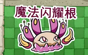 魔法闪耀根~
