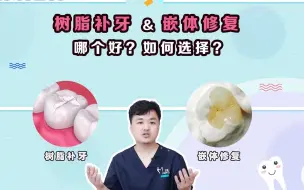树脂补牙VS嵌体修复，哪个效果好？