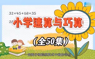 全50集【2025最新版 小学数学速算巧算技巧课程】(巧算 速算简便运算技巧)提高数学计算能力 把计算变得更简单 数学学不好都难