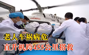 老人车祸病危直升机跨455公里搭救：用时2个多小时成功转院