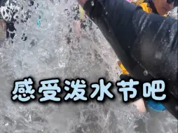 带你们感受一下泼水节#泼水节 #2025年泼水节来啦 #夏季玩水 #旅游