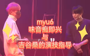 【黑塔myu花絮】味音痴即兴名场面，但是中之人☆