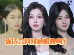 你适合网红感眼妆吗？