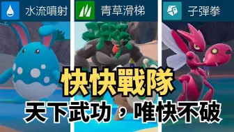 天下武功，唯快不破。先制技伤害还这么高未免也太OP！！！┃宝可梦对战28《宝可梦朱紫》