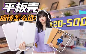 你会花几百给平板买个壳么？平板壳该咋挑？