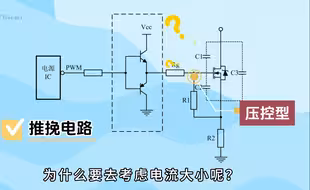 MOS管推挽的作用是什么？为什么要考虑电流大小呢？