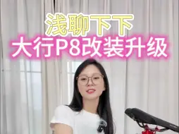 大行P8折叠自行车改装交流啊啊啊啊啊啊啊啊啊啊