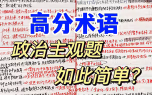 【高中政治】政治主观题不会做？那些超级万能的模板话术分享！学姐亲手积累！嘎嘎万能！