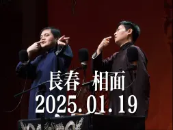 2025.01.19 高峰栾云平《相面》长德午场 “我们俩结婚了才有的你知道吗？”