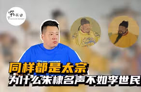 同样都是太宗，为什么朱棣名声不如李世民？