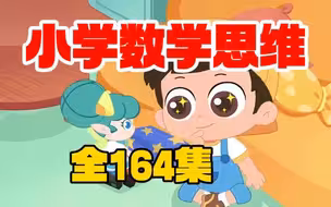 【全164集]1-6年级小学数学思维提升利器，数学思维提升课高清视频+配套练习题PDF