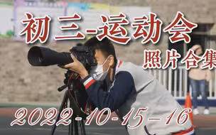 初三-运动会照片-腾龙150-600 佳能7D 佳能24-105 索尼A7R【精品】