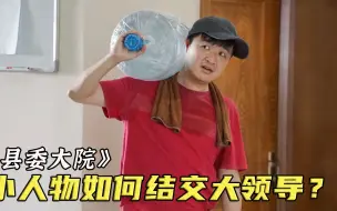 送水工偶遇县领导，仅凭一个充电宝变成他朋友，直接走上人生巅峰