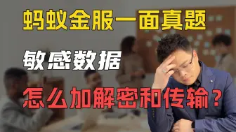 【Java面试】蚂蚁金服一面真题，敏感数据怎么加解密和传输？