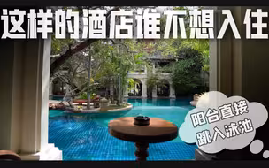 【看房日记】这样的酒店谁不想入住?!阳台直接跳入超大泳池|清迈市区占地13莱的酒店