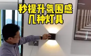 无主灯设计，秒提升空间氛围的几种灯具