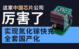 这家中国芯片公司实现氮化镓快充全套国产化：33W参考设计，比苹果20W快充还小