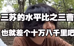 有山先生：区区三苏的文学水平也敢碰瓷三曹吗，莫不是让人笑掉大牙