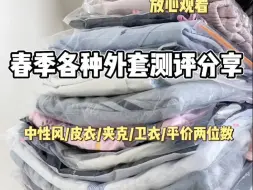 早春好穿实用外套真实测评✨