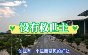 创业中遇到各种各样的骗子，越困难时期越要防骗。