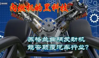 苏格兰曲柄发动机，内燃机的终极形态！能否颠覆汽车行业？