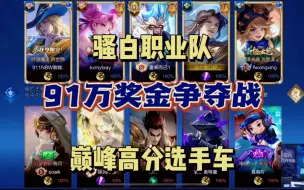 骚白91万撞车奖励赛大结局，撞车黎明羽衣车队派出五职业还是惜败