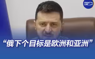 泽连斯基说俄罗斯下个目标是欧洲和亚洲