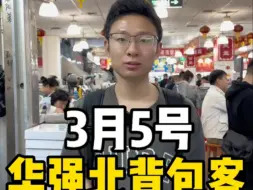 3月5号华强北背包客战况