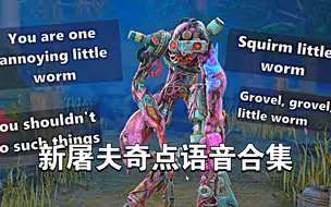 【黎明杀机】新屠夫奇点语音合集