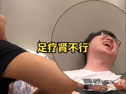 足疗肾不行