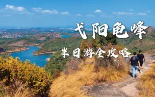 龟峰，保姆级半日游全攻略
