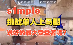 s1mple还是上不去马棚，说好的最大受益者呢？