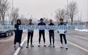 跑休日，精讲丹尼尔斯训练法中的轻松跑（E）