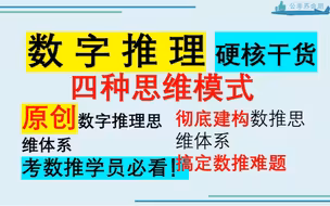 【数字推理-原创】四种思维模式彻底建立数推底层思维，破解数推难题（考数推的学员必看视频：江苏省考/上海市考/浙江省考/广东省考/深圳市考/福建事业单位等）