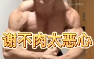 国家队的谢不肉太恶心了！