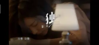 【庄达菲】【独爱之夜】第三章“独” 爱自己是爱情最好的开始