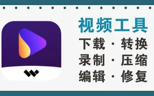 聚合视频音频图片格式转换、视频录制、压缩、1000+在线视频下载