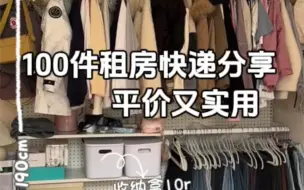 关于我多年租房自用的平价实用装备分享！