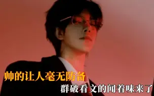 帅的让人毫无防备，群破看文的闻着味来了