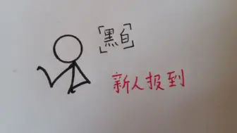柴圈新人—— 黑白 新人报到