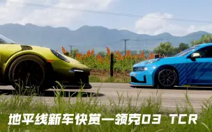 地平线新车快赏—领克03 TCR