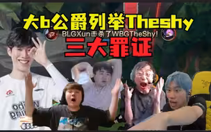 战犯Theshy出列！点果子一人摧毁WBG！各解说蚌埠住开团！Zoom大b列举Theshy三大罪证：说的很好，私信记得关！