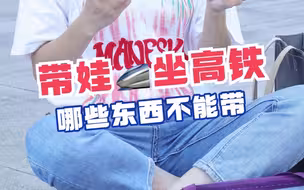准备带娃坐高铁出门的，一定要知道哪些东西能带，那些东西不能带哦