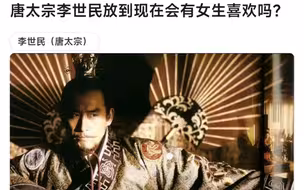 唐太宗李世民放到现代会招女生喜欢吗？