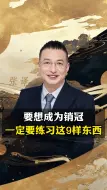 要想成为销冠，一定要练习这9样东西