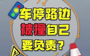 车停路边人不在，被撞也要担责任？