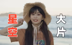超绚丽的星空大片怎么拍？美女小姐姐来教你