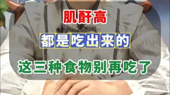 肌酐高都是吃出来的，这三种食物别再吃了