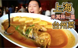 上海顶级中餐厅，连续四年米其林一星的新榮記，228元一碗豆面，真的值吗？